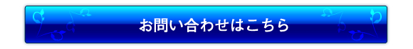 お問い合せ