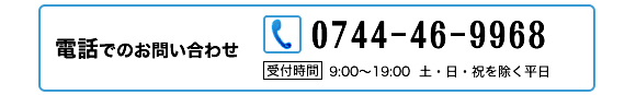 お電話でのお問い合わせは、0744-46-9968まで。