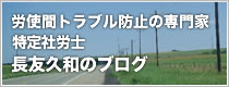 社会保険労務士 長友久和のブログ