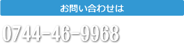 社会保険・労務管理に関するご相談は、0744-46-9968まで。