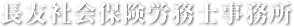 長友社会保険労務士事務所