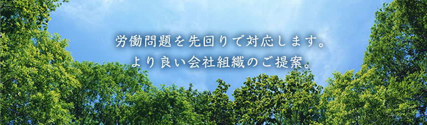 労働問題を先回りで対応します。より良い会社組織のご提案。長友社会保険労務士事務所